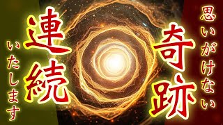 思いがけない奇跡が連続してあっという間に億万長者になった人が聞いていた💵ご利益のあるお金の浄化波動が流れて、どんどんお金が貯まるようになります💵