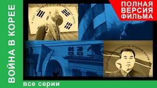 Война в Корее. Все серии подряд. Документальный Фильм. StarMedia. Babich-Design