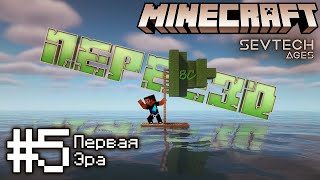 Lp. SevTech #5 НАЧАЛО 1 ЭРЫ • Minecraft