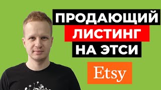 Etsy как выставить товар? Что должно быть в листинге на Этси. Страница товара Etsy. Бизнес на Этси