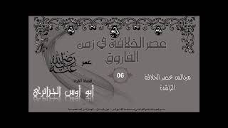 عصر الخلافة في زمن عمر 6 - فتح مصر - أبو أوس الجزائري