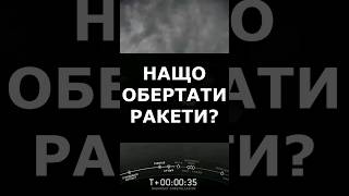 НАВІЩО РАКЕТИ ОБЕРТАЮТЬСЯ? #acshorts #shorts