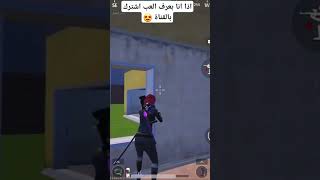 اشتركو قربنا ع5الاف مشترك ❤ #pubgmobile #ببجي #shorts