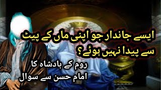 Hazrat Imam Hasan (a.s.) ka jawab || imam hasan sy room ky badsha ka swal || urdu islamic stories