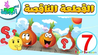 أناشيد الروضة - لعبة الصورة الناقصة للاطفال ( 7 ) - تركيب بازل - العاب اطفال - Puzzle Game