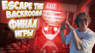 ФИНАЛ ИГРЫ, МЫ ВЫБРАЛИСЬ ИЗ ЗАКУЛИСЬЯ  / Прохождение  Escape the Backrooms #6