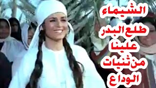 طلع البدر علينا .... من ثنيات الودااع