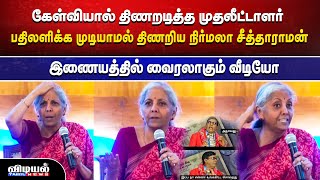 "இப்போ வந்து நான் என்ன சொல்றது"🤣🤣கேள்விக்கு பதிலளிக்க முடியாமல் திணறிய நிர்மலா சீத்தாராமன்...