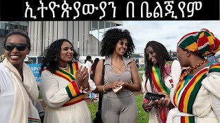 በ ቤልጂየም የነበረን ቆይታ 🇪🇹🇪🇹🇪🇹 #ESCFE ETHIOPIA