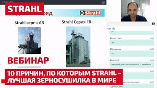 Вебинар «10 причин, по которым STRAHL – это лучшая зерносушилка в мире»