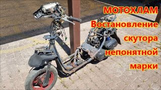 Скутер 50 куб. Восстал из мёртвых!!!.