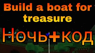 Ночь+код Build a boat for treasure Roblox