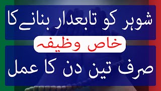 Shohar ko tabaidar bananay ka khas wazifa | Sirf teen din ka amal | amal | wazifa