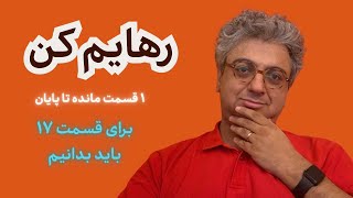 سریال رهایم کن قسمت ۱۷ - یکی مانده به آخر: چه باید بدانیم؟