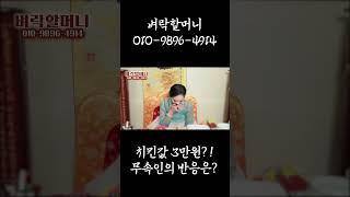 치킨값 3만원 소식을 들은 무속인의 반응은?! #shorts #치킨 #서울점집 #서울용한점집