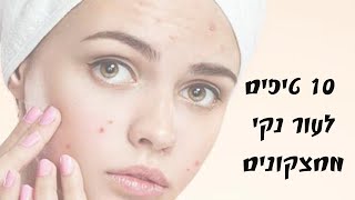 10 טיפים לעור נקי מחצ'קונים