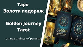 Таро Золота Подорож (Golden Journey Tarot) огляд колоди