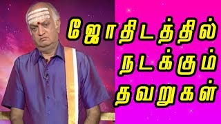 ஜோதிடத்தில் நடக்கும் தவறுகள் - Harikesanallur Venkatraman - NNTV