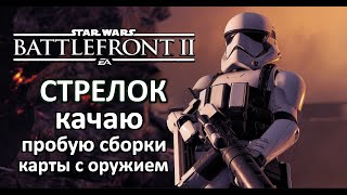 Star Wars Battlefront 2 IстрелокIстримI