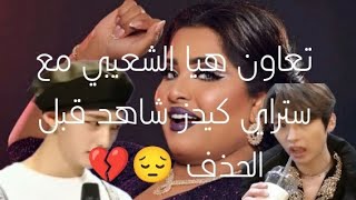 شاهد قبل الحذف تعاون هيا الشعيبي مع ستراي كيدز #bts