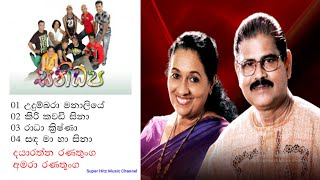 Dayarathna Ranathunga/Amara Ranathunga Best songs/දයාරත්න රණතුංග/අමරා රණතුංග අහන්න ඕන සුපිරි ගීත