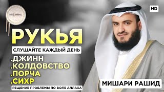 Рукья защита от сихр.порча.колдовство. джинн | по воле АЛЛАХА | Мишари Рашид #quranuz #рукия