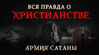 Вся правда о христианстве |🔥 АРМИЯ САТАНЫ [25 серия] 🔥