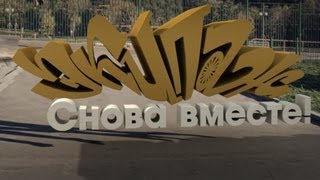 ЭКИПАЖ - Снова вместе!