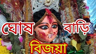 ঘোষবাড়ি সিংহবাহিনী শেষ মুহূর্ত 🙏 সবার চোখে জল রেখে মা চলল পরের বছর আসার জন্য||শুভ বিজয়া