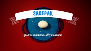 Мультфильм «Завтрак» (2022) автор Виктория Тертышная