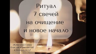 Ритуал 7 свечей (Аудиомедитация)