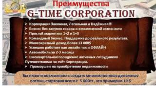 G TIME CORPORATION МАРКЕТИНГ на КАЗАХСКОМ ЯЗЫКЕ ДЖИ ТАЙМ ГОЛД ТАЙМ МАРКЕТИНГ G TIME қазақша