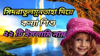 সিদরাতুল মুনতাহা দিয়ে কন্যা শিশুর 22 l Sidratul Muntaha Diye Meyeder Islamic Sundor Nam