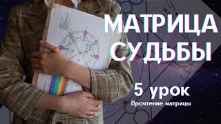 Матрица судьбы - Как прочитать матрицу - 5 Урок бесплатного марафона