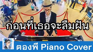 Jeff Satur - ก่อนที่เธอจะลืมฝัน (Lucid) Piano Cover by ตองพี