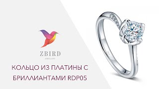 Эксклюзивное кольцо из платины с бриллиантом RDP05  от ZBIRD JEWELLERY