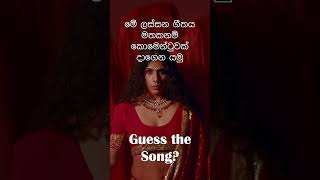 Guess the song? ගීතය කුමක්ද?