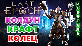 Кольца НУЖНО сделать! Т4 Джулра, ну, погоди!🔥 Last Epoch 1.1 Hargingers of Ruin