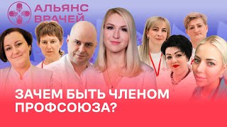 Зачем быть членом профсоюза?