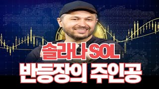 솔라나 SOL 방등장의 주인공