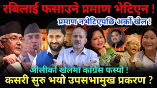 🔴EXCLUSIVE: रबिलाई फसाउने प्रमाण भेटिएन ! प्रमाण नभेटिएपछि ओलीको अर्को खेल !-Nimkant Pandey