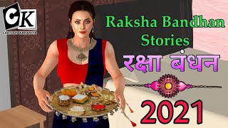 Raksha Bandhan | Raksha Bandhan Story | रक्षा बंधन 2021 | Rakhi 2021 | #hindikahaniya #moralstories