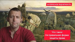 Что такое: Не правильная форма защиты права