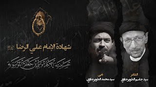 نعي السيد محمد الطويرجاوي - استشهاد الامام الرضا عليه السلام