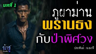 พรานธงกับป่าพิศวง! บทที่ 1 ภูผาม่าน | นิยายเสียง🎙️น้าชู