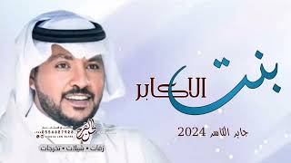 زفات 2025 جابر الكاسر | زفة بنت الاكابر | بدون اسماء وبدون موسيقى