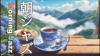 最新作【朝ジャズ】朝のコーヒーとヤグルマソウの丘 （家事・勉強・作業用BGMに）, Jazz music, Smooth jazz,