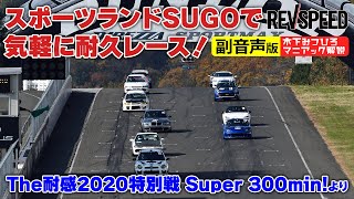 【副音声版】SUGOで気軽に耐久「端まで使えてないね！」