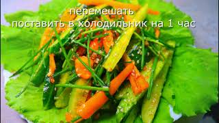 Огурцы по-корейски быстрого приготовления. Будет очень свежо и вкусно!