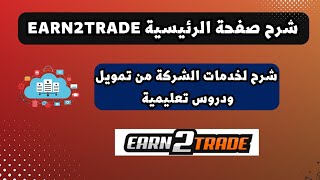 شرح dashboard لموقع earn2trade - خدمات الشركة ومنصات التداول - والدروس التعليمية